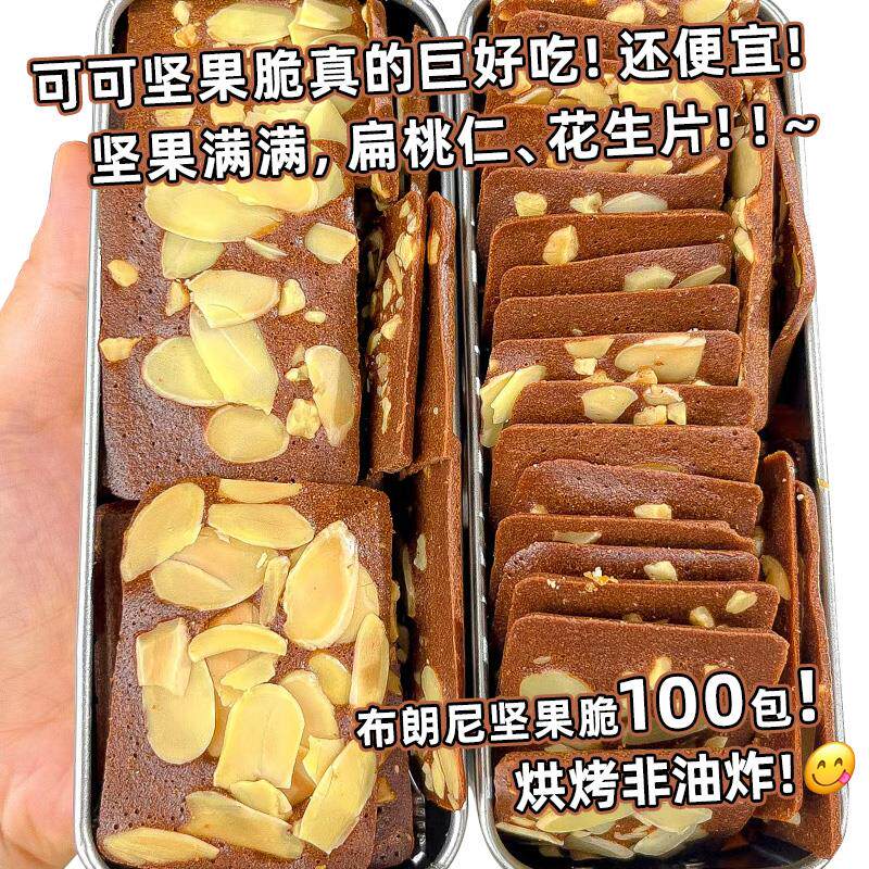 新日期布朗尼坚果脆片旗舰店薄脆饼干巧克力脆皮可可烘焙花生仁早