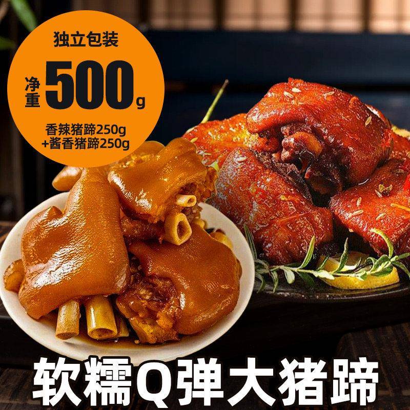 速发现货猪蹄开 袋即食猪爪猪脚肉食熟食肘子猪蹄膀小吃下酒菜肉