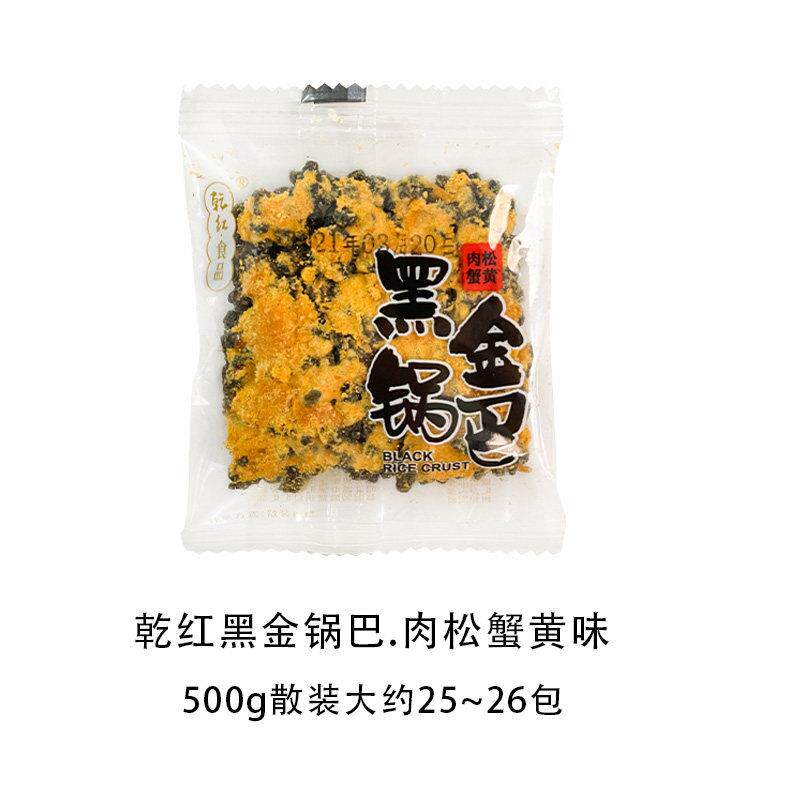 速发现货干 干红食品黑金锅巴500g散装称重蟹香蛋黄肉松蟹黄乌米