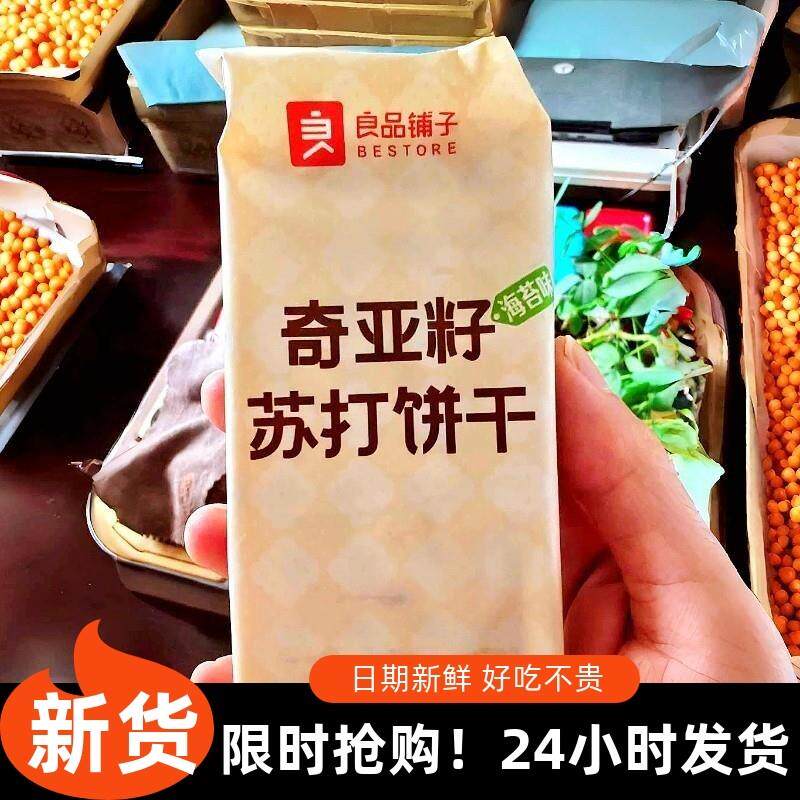 新货海苔味奇亚籽苏打饼干