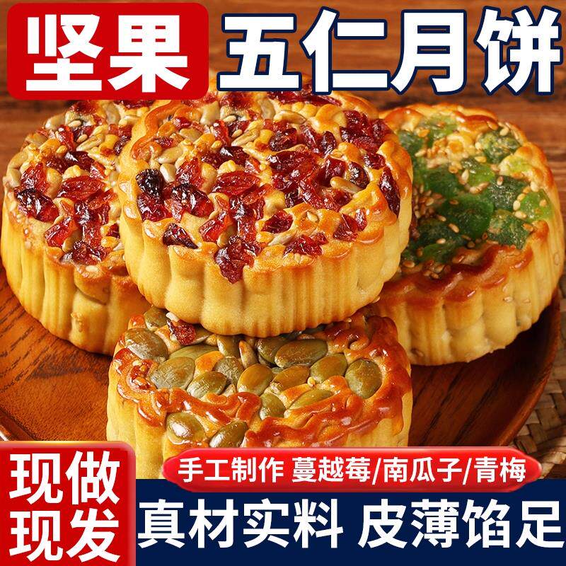 新日期老式五仁月饼袋装广式月饼坚果果仁中秋散装伍仁黑芝麻糕点