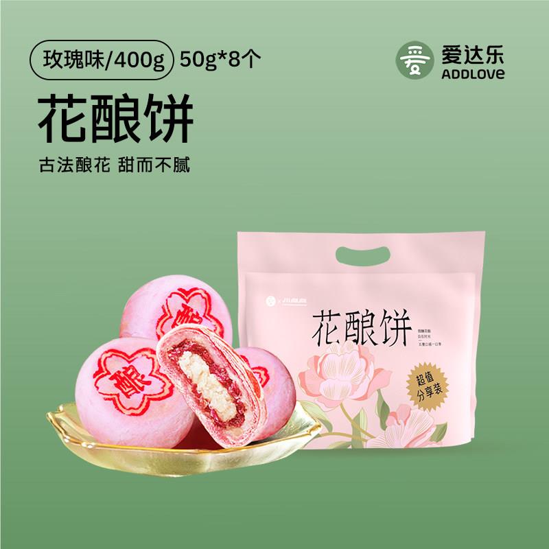 速发现货爱达乐玫瑰花酿饼糕点礼盒零食鲜花饼传统中式小吃点心特