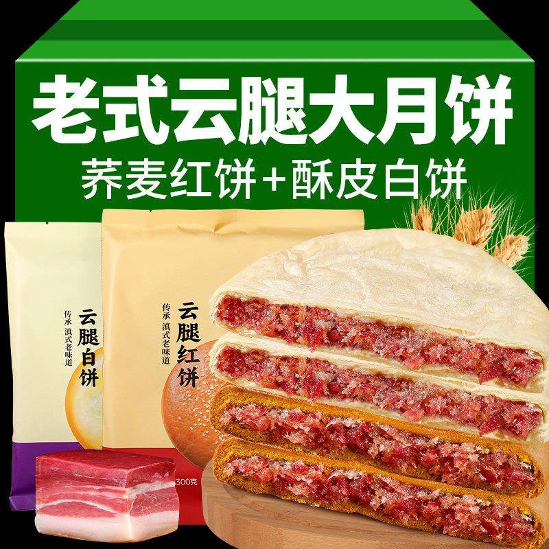 速发现货宣威火腿酥皮白饼荞麦红饼滇式月饼中秋大饼传统糕点正宗