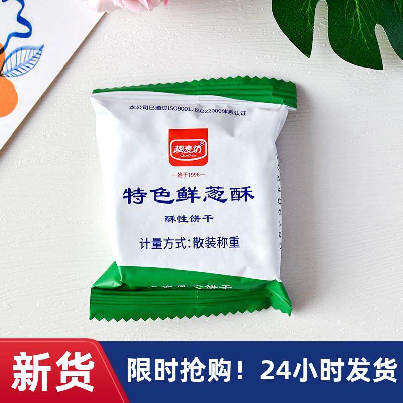 速发现货厂家】特色鲜葱酥饼干散装独立小包装咸味鲜葱酥性饼干老