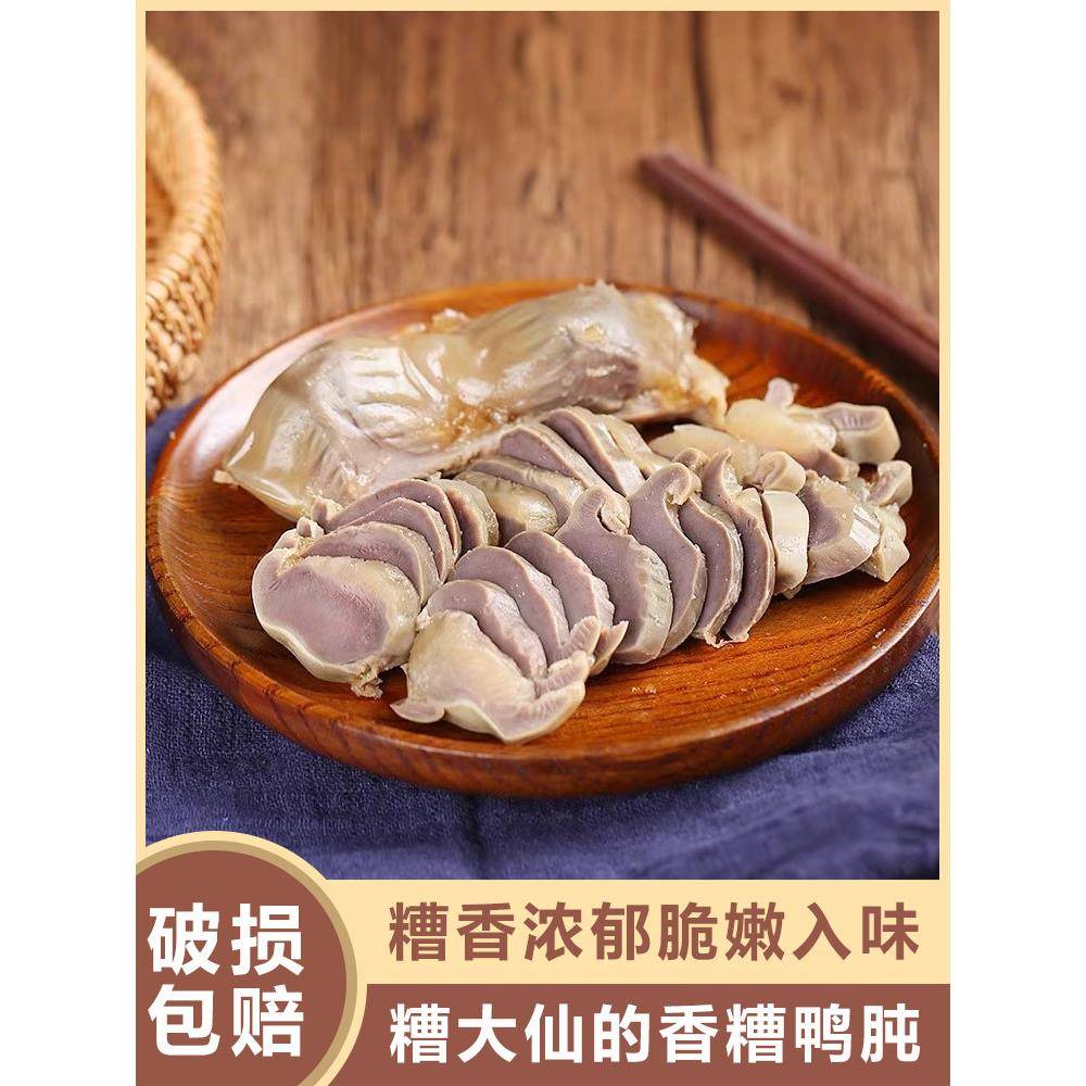 速发现货糟大仙香糟鸭胗开袋即食酒糟卤味零食宁波特产盐水鸭肫预