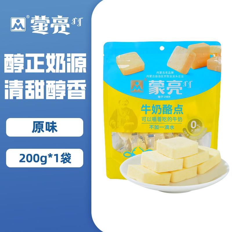 速发现货【99元选5件】蒙亮牛奶酪点200g内蒙休闲奶制品奶酪奶块