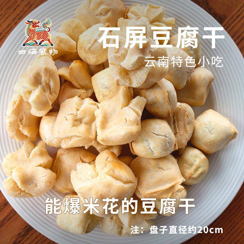 速发现货云南特产石屏豆干 干爆米花小吃下酒菜高蛋白零食空气炸