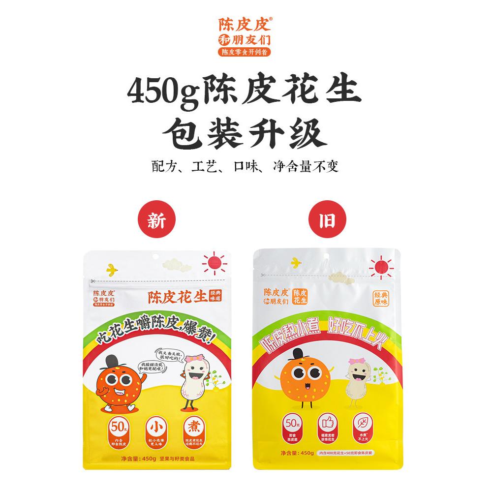 速发现货陈皮花小生朋友陈皮味花生瓜子南瓜子广东新会水煮小吃