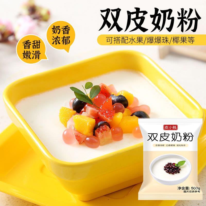 速发现货免煮双皮奶粉500g可搭红豆椰果商用摆摊甜品姜汁撞奶家用