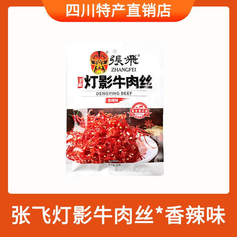 速发现货四川特产张飞灯影牛肉丝81g袋五香麻辣成都特产包装零食
