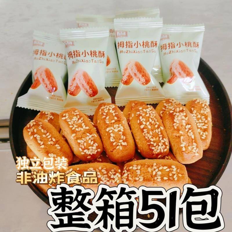 速发现货独立包装拇指小桃酥一口一个糕点正宗休闲饼干传统核桃酥