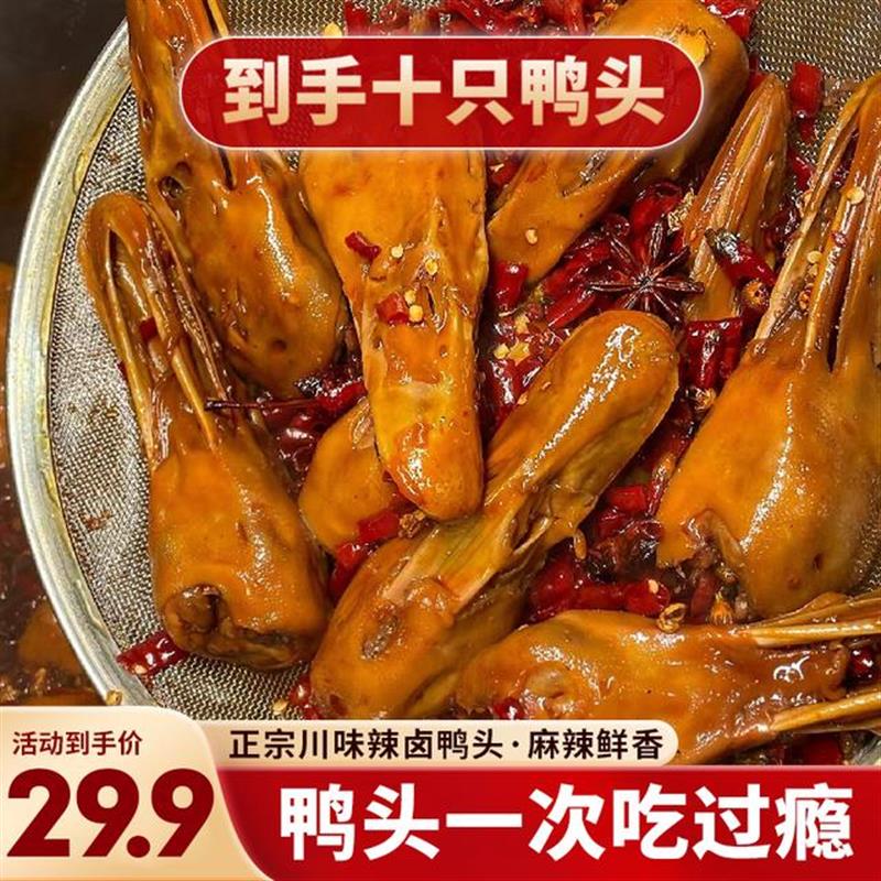 D正宗香辣鸭头四川辣卤味