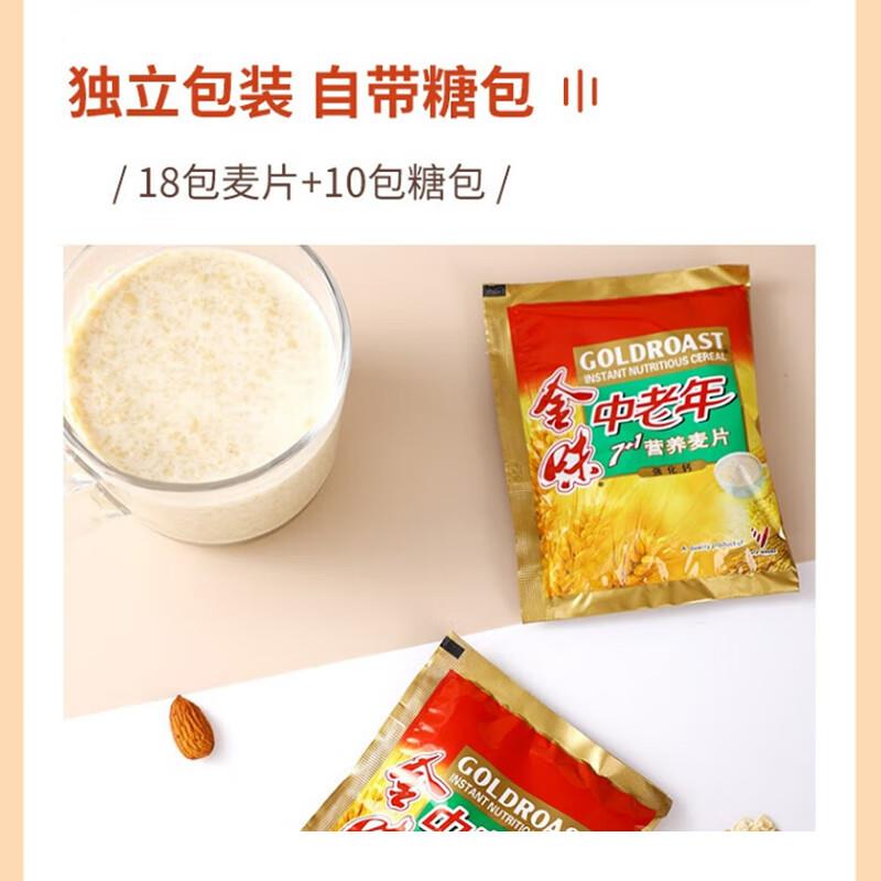 速发现货【独立糖包】金味中老年7+1营养麦片强化钙铁即食早餐燕
