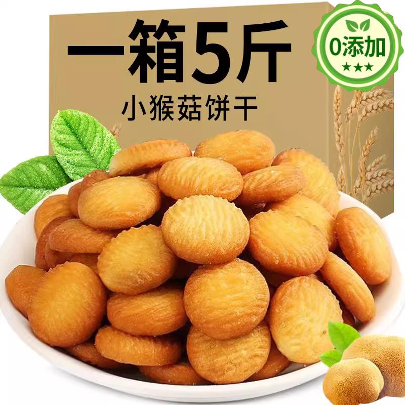 新日期猴头菇猴头菇小饼干