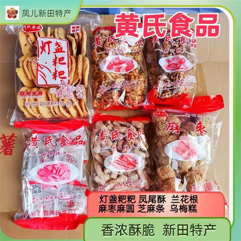 新日期黄氏食品 麻圆芝麻条麻枣灯盏粑粑兰花根凤尾酥新田特产香