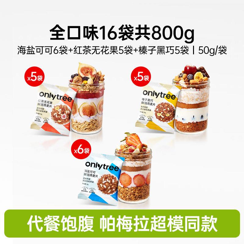 速发现货onlytree烘焙燕麦片独立小包装儿童营养早餐即食国货休闲