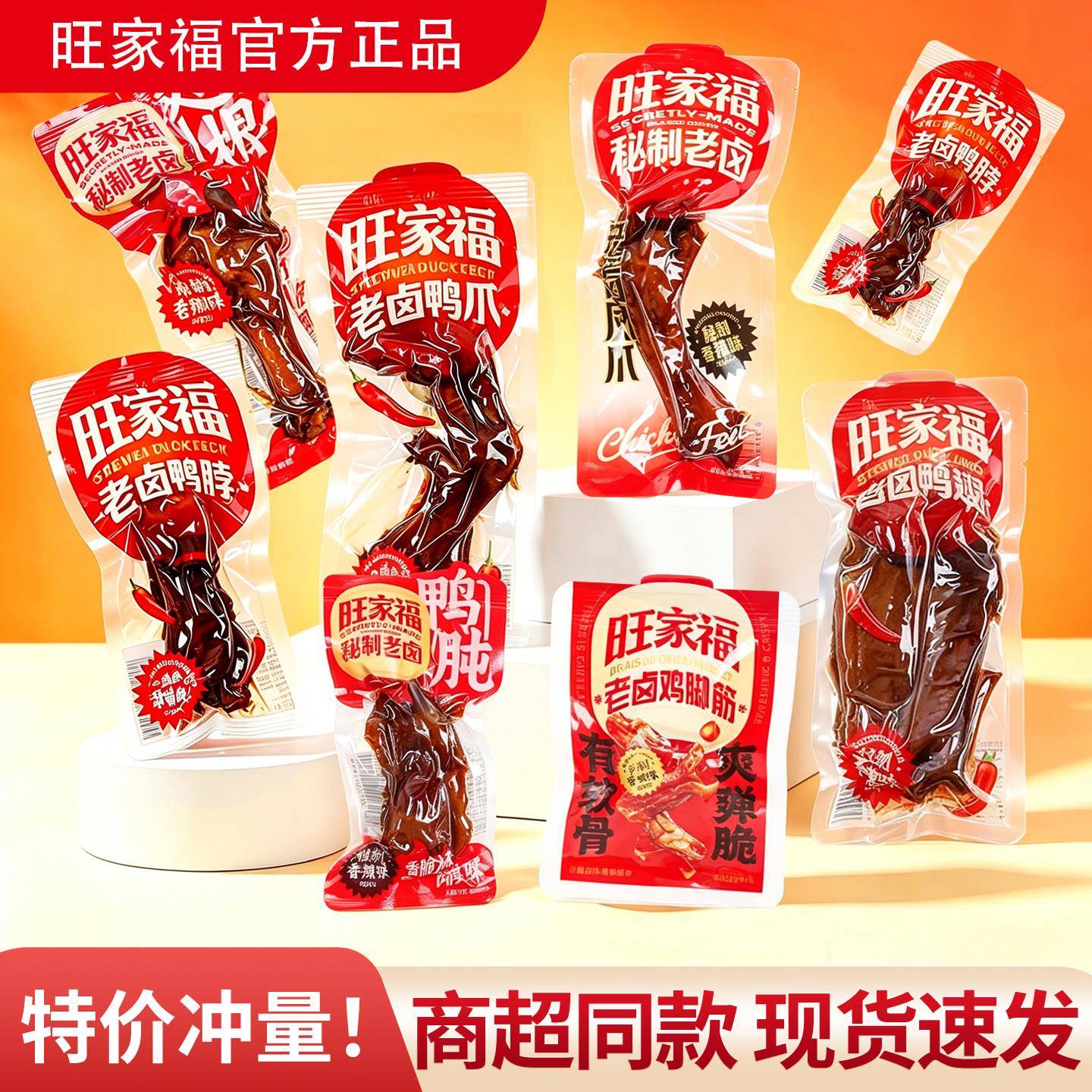 速发现货旺家福老卤鸭爪旺家福老卤鸭爪鸭掌鸭肫鸭胗鸡脚筋鸭脖鸭