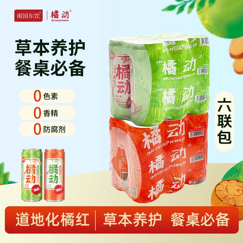 润喉神器化橘红 | 橘动化橘红饮三年陈果药食同源清爽回甘 6瓶装