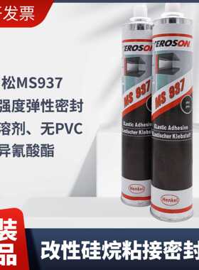 Teroson泰罗松ms937汉高灰色粘橡胶不锈钢玻璃937改性硅烷密封胶