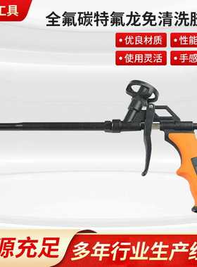 全氟碳特氟龙胶枪贝隆发泡枪聚氨酯泡沫橙色填缝剂枪免洗泡沫枪