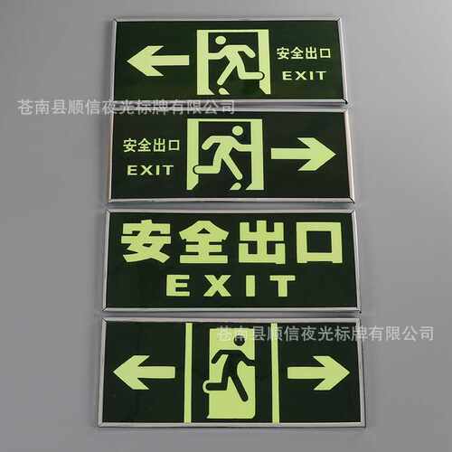 PVC银边框墙贴安全标识牌 夜光自发光标志牌 消防应急指示疏散牌
