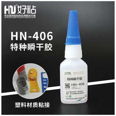 好粘牌塑料粘接专用瞬间胶HN406 橡胶粘接快干胶 特种502瞬干胶水
