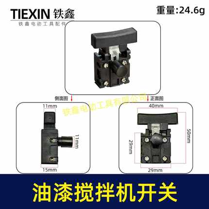 【货号05962】电刨开关 油漆搅拌机开关搅拌器开关锂电无刷角磨机