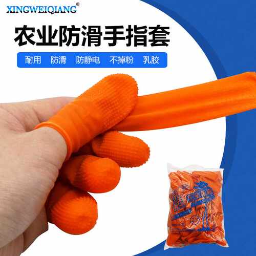 手指套 橙色防滑乳胶点钞 农业耐磨加厚指套 麻点手指套防滑指套