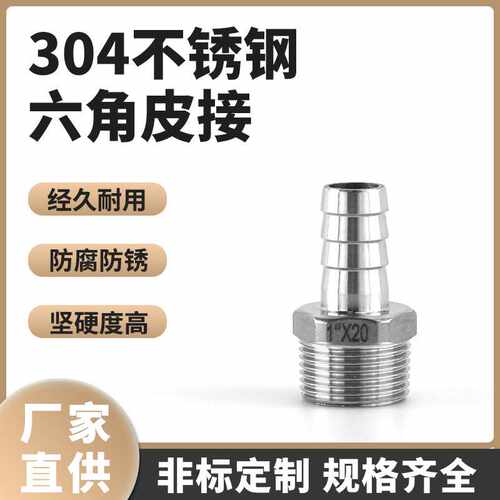 304材不锈钢宝塔皮接水管接头格林接头六角皮接外丝皮接插管皮接