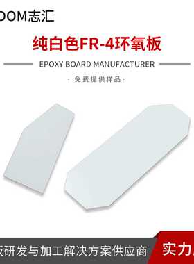 白色FR-4环氧板防火隔热 环氧板加工太阳能白色基板底板加工