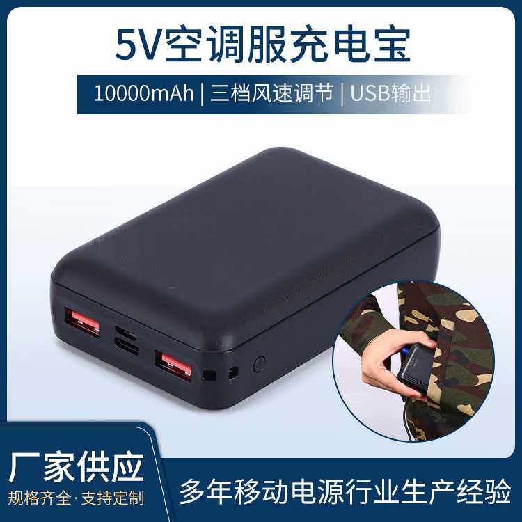 源厂便携续航持久10000毫安三档调速空调服风扇专用空调服电池