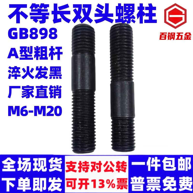 百钢高强度双头螺栓双头螺丝GB898粗杆A型不等长双头螺柱M6M8M10M