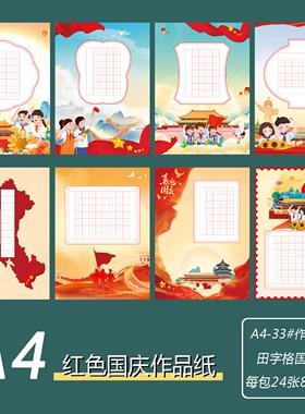 红色主题A4硬笔书法作品纸红色喜庆国庆爱国主题练字展示纸田字格