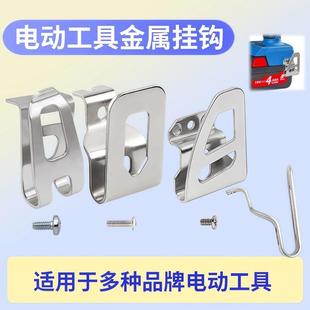 电批手电钻扳手起子挂扣不锈钢挂钩电动工具配件腰扣皮带扣配螺丝