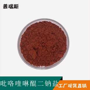 PQQ二钠盐 吡咯喹啉醌二钠盐10g/袋 另有吡咯喹啉醌酸 现货PQQ