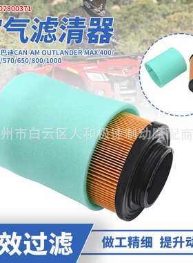 707800371适用于庞巴迪Can-Am Max800R Renegade1000空气滤芯器