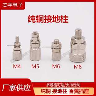M4M5M6M8铜接地柱4mm香蕉插座 带插孔接线端 全金属镀镍接线柱