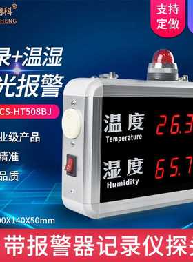 创胜网科工业级室内温度湿度计显示屏报警记录仪CS-HT508A/B/J/BJ