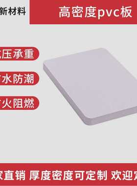 家装PVC板发泡板白色高密度足厚度实标板材卫浴护墙装修吊顶