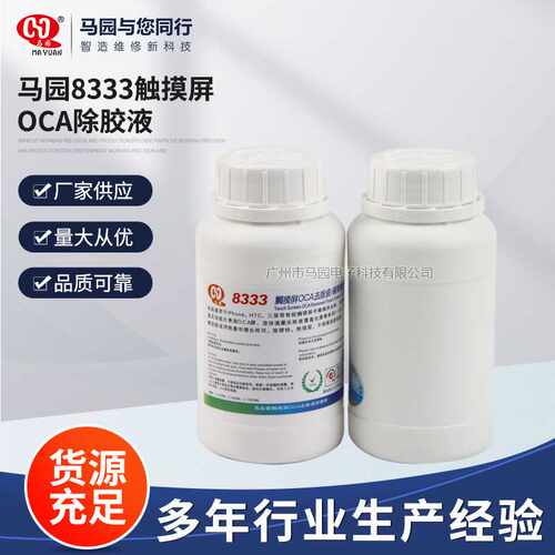 马园8333触摸屏OCA除胶液 8333除胶水  解胶水250ml 仪器清洗