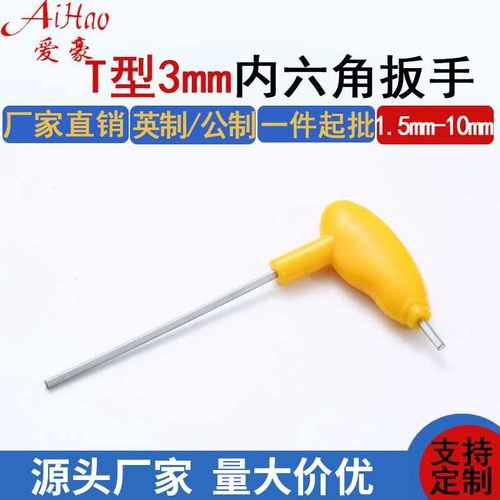 黄柄扳手  T型内六方手柄型扳手 拐杖平头内六角公制 五金工具