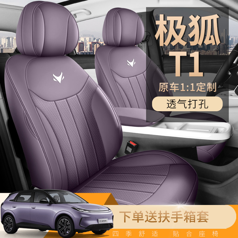 新款专车定制2025款极狐T1全包围汽车座垫四季通用座椅套打孔透气