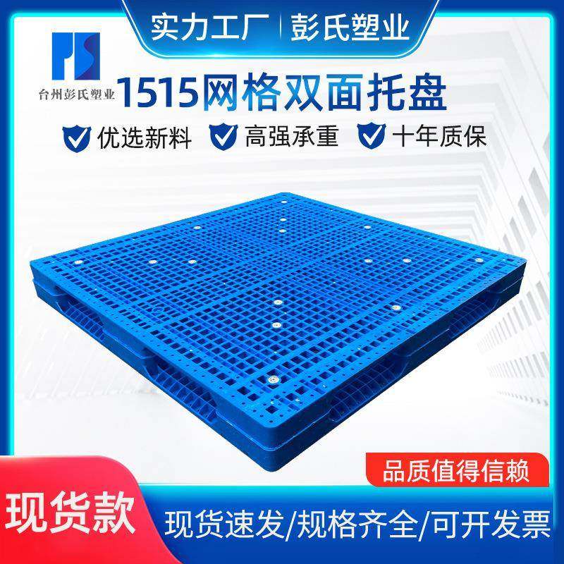 塑料物流塑胶卡板网格双面叉车托盘仓库防潮垫板托板塑料托盘,包装,塑料托盘,淘宝优惠券,粉丝福利购,淘宝优惠卷