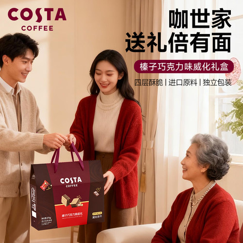 COSTA威化饼干礼盒巧克力榛果味