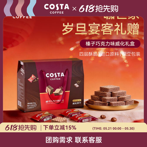 COSTA巧克力威化年货礼盒送礼
