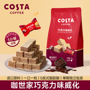 COSTA巧克力榛子威化饼干独立小包装休闲下午茶网红办公小零食