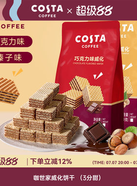costa夹心榛子巧克力威化饼干