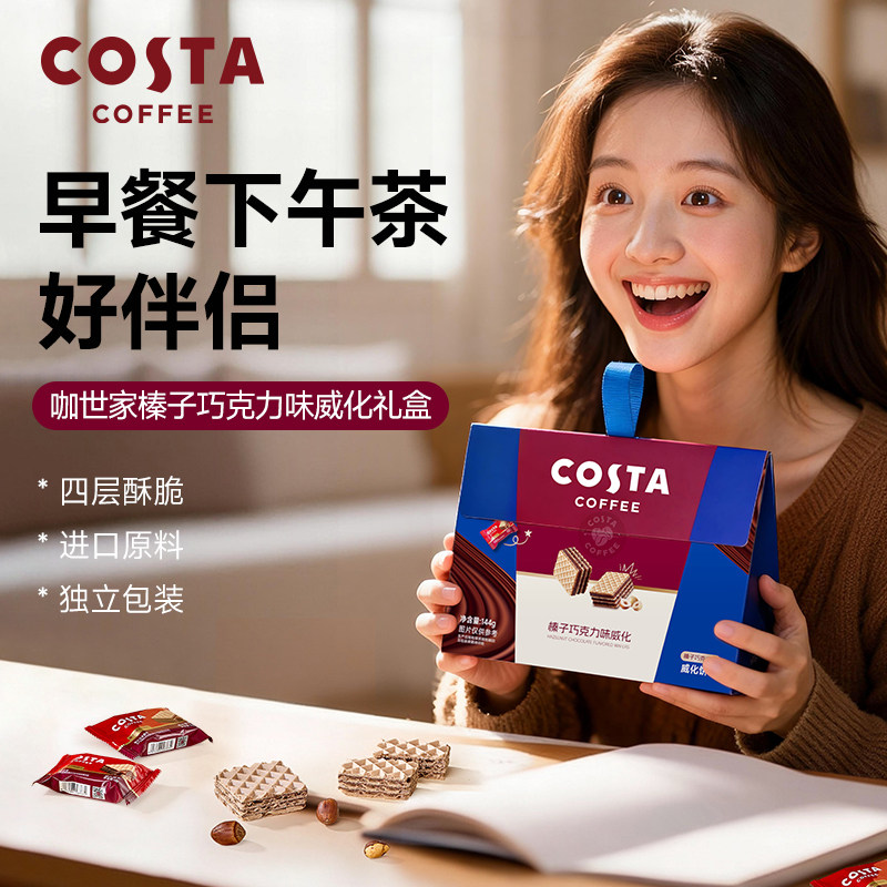 costa威化饼干手提装巧克力榛子口味四层夹心大块手提礼盒包装