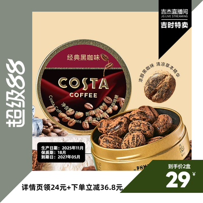 COSTA官方正品经典黑咖味咖啡糖
