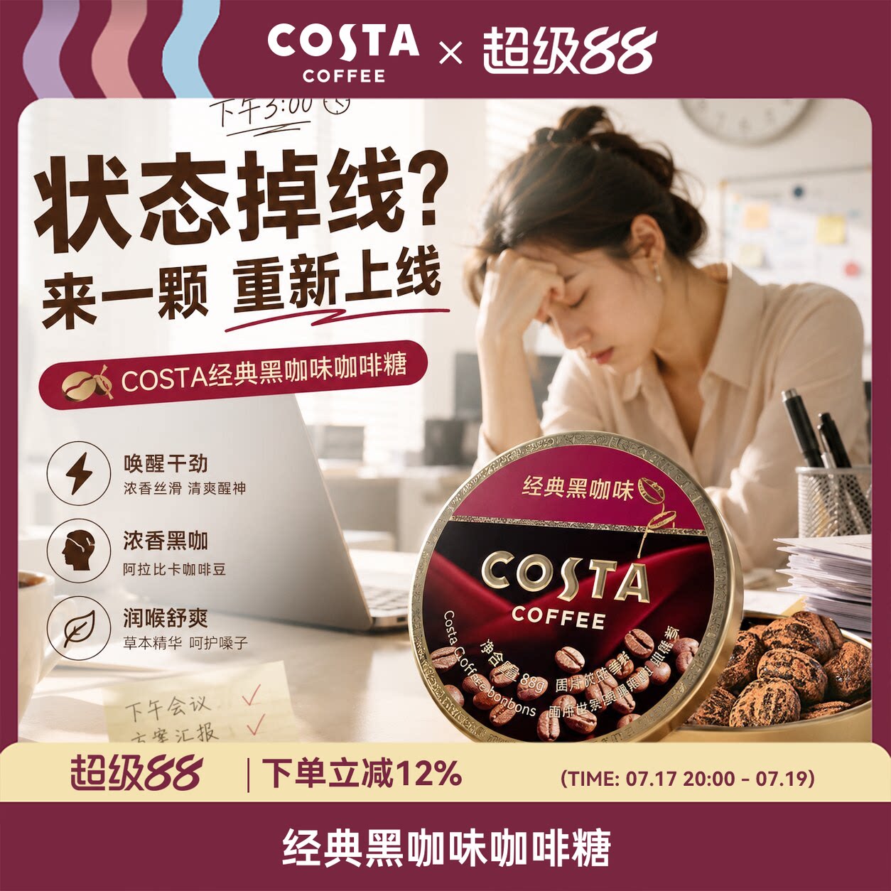 COSTA咖啡糖特浓开车提神薄荷VC润喉糖送老师礼盒喜糖主播护嗓